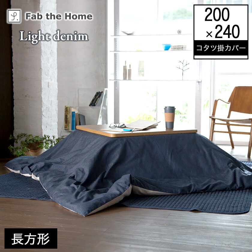 ライトデニム Light denim 長方形こたつ布団カバー 200 x 240cm こたつ掛け布団カバー 長方形用 こたつ 布団 カバーのみこたつ掛け布団は別売【新商品】