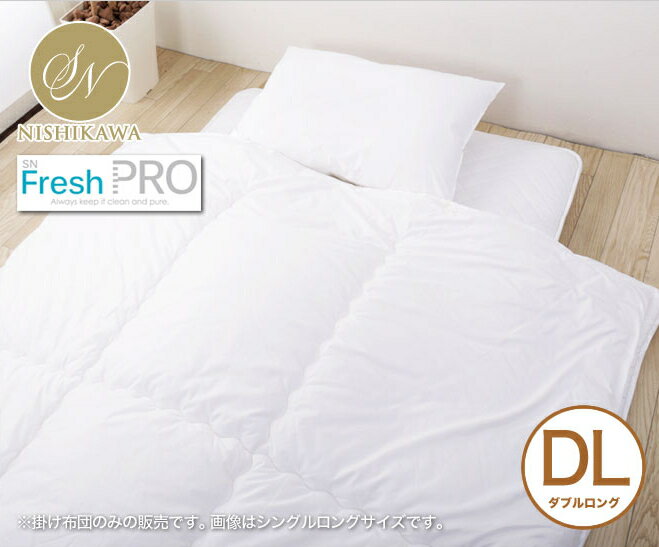 掛け布団 2枚合わせ掛け ダブルロング 快眠セラピストがおすすめする快眠寝具シリーズ 8ヵ所ループ 12ヵ所ホック付き 昭和西川 SNフレッシュ 洗える ウォッシャブル 日本製 国産 ハウスダスト低減 防ダニ 三橋美穂先生監修