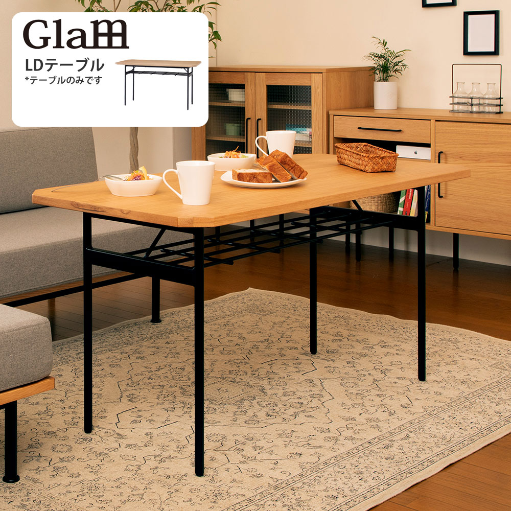 グラム Glam LDテーブル 幅120×奥行60×高さ65cm GLM-LD120 北欧 新生活