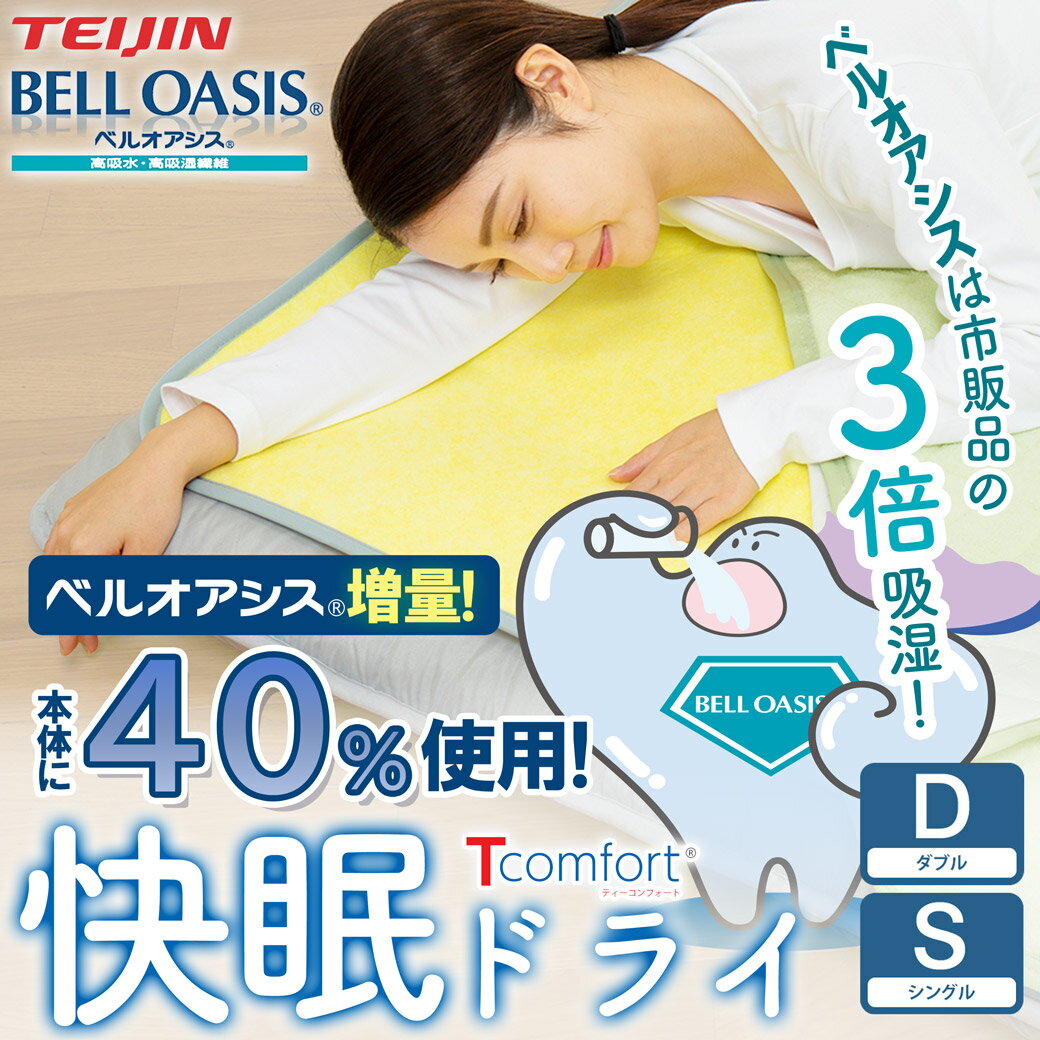 乐天商城 - ＼ポイント10倍★30日23:59まで！／ 敷きパッド Tcomfort 快眠ドライ シングル ダブル テイジン ベルオアシス 除湿マット 吸湿 消臭 軽量 繰り返し使える 敷き布団 カビ対策 除湿 調湿 結露対策 吸湿シート ベッドパッド 日本製