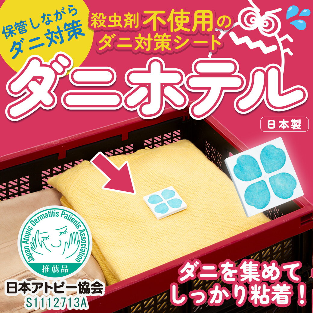 乐天商城 - ＼クーポンで7%OFF★5/6まで／ ダニ捕りシート ダニホテル 収納ケース用 12枚組 置くだけ簡単！集めてポイ！ 日本アトピー協会推薦品！ だにほてる ダニを吸着するダニ取りシート ダニ取りシート ダニ退治シート 収納ケース用 送料無料