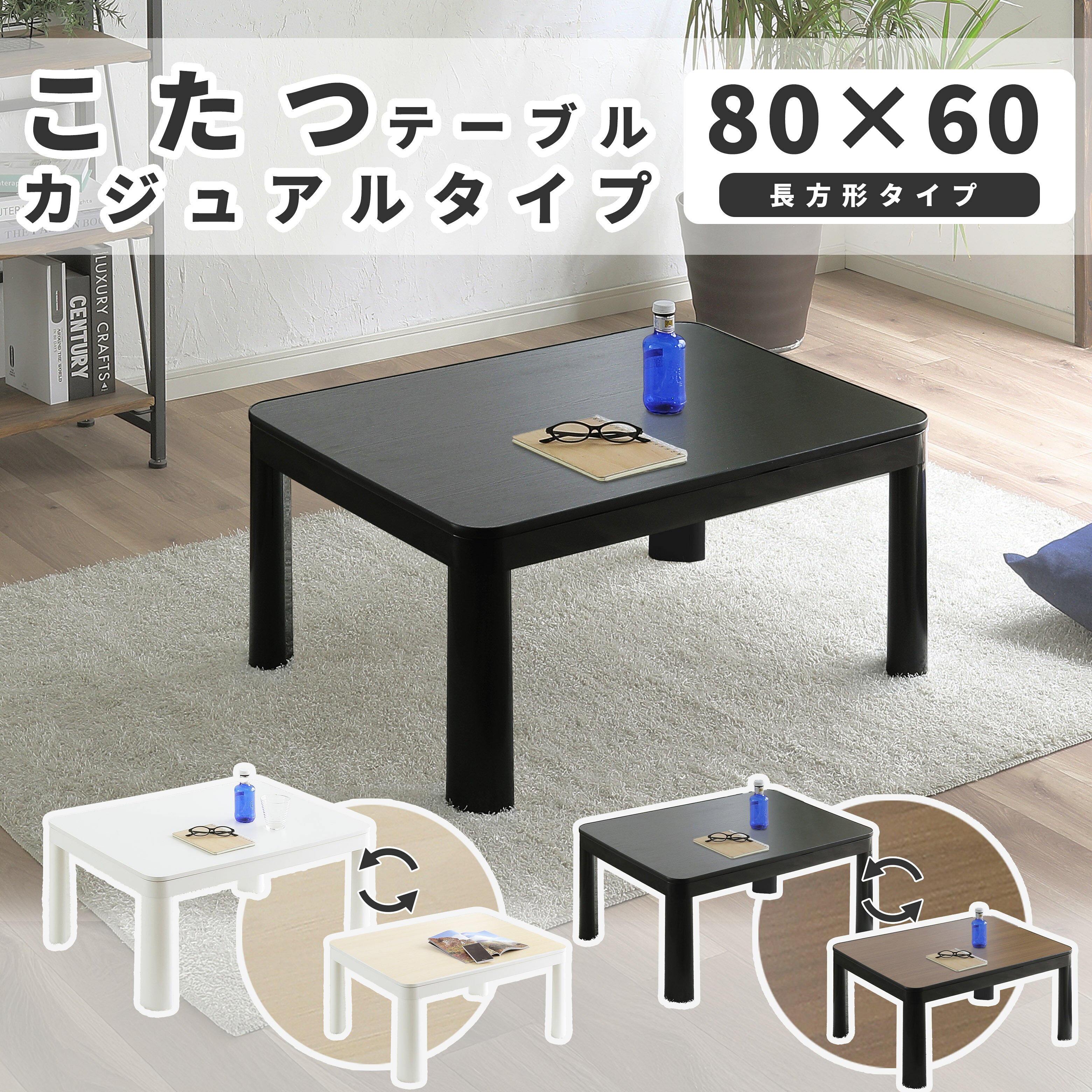 人感センサー付】正方形こたつ机 80×80cm 高さ調整可能 省エネ 人感