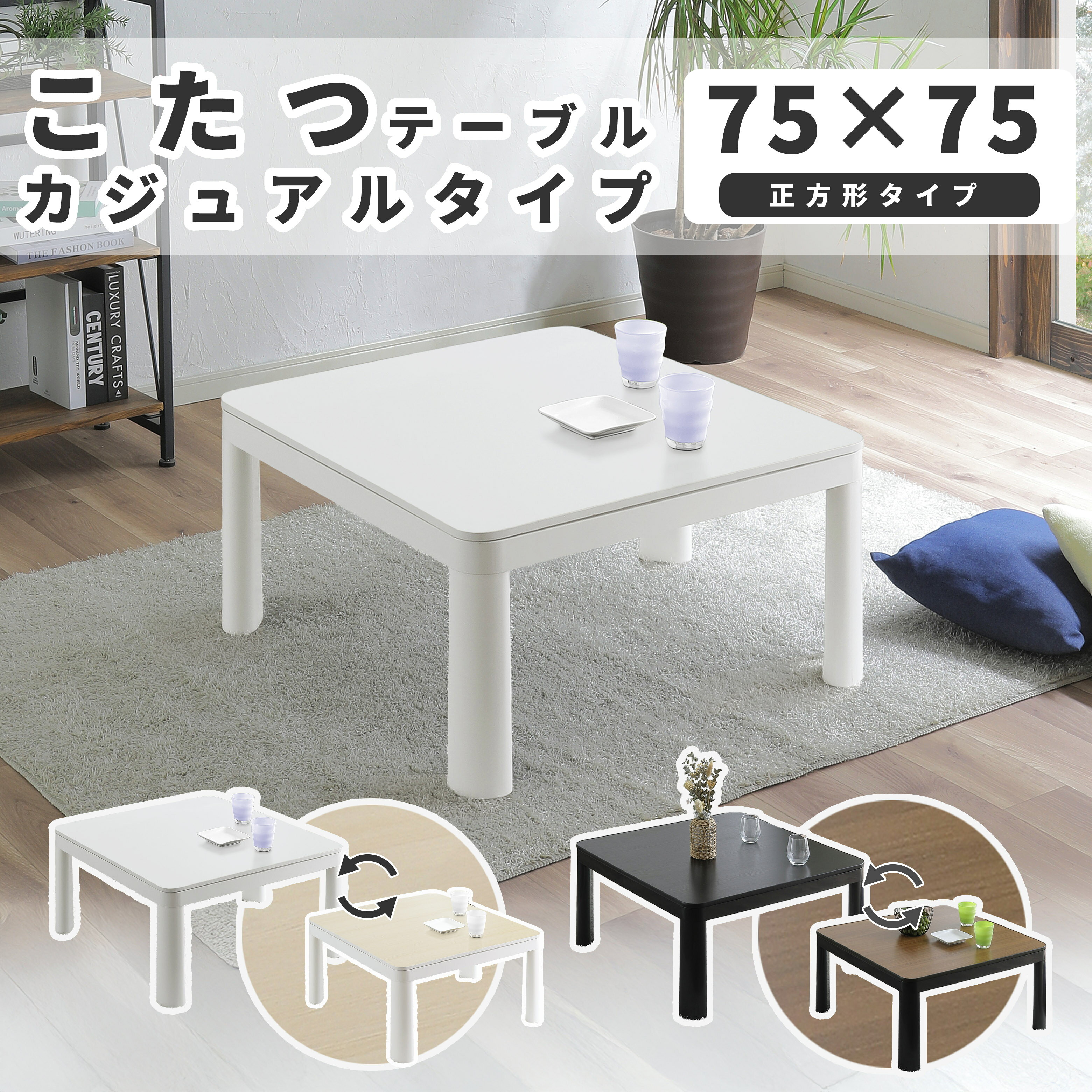 楽天市場】こたつ 正方形（カラーホワイト）（季節・空調家電｜家電