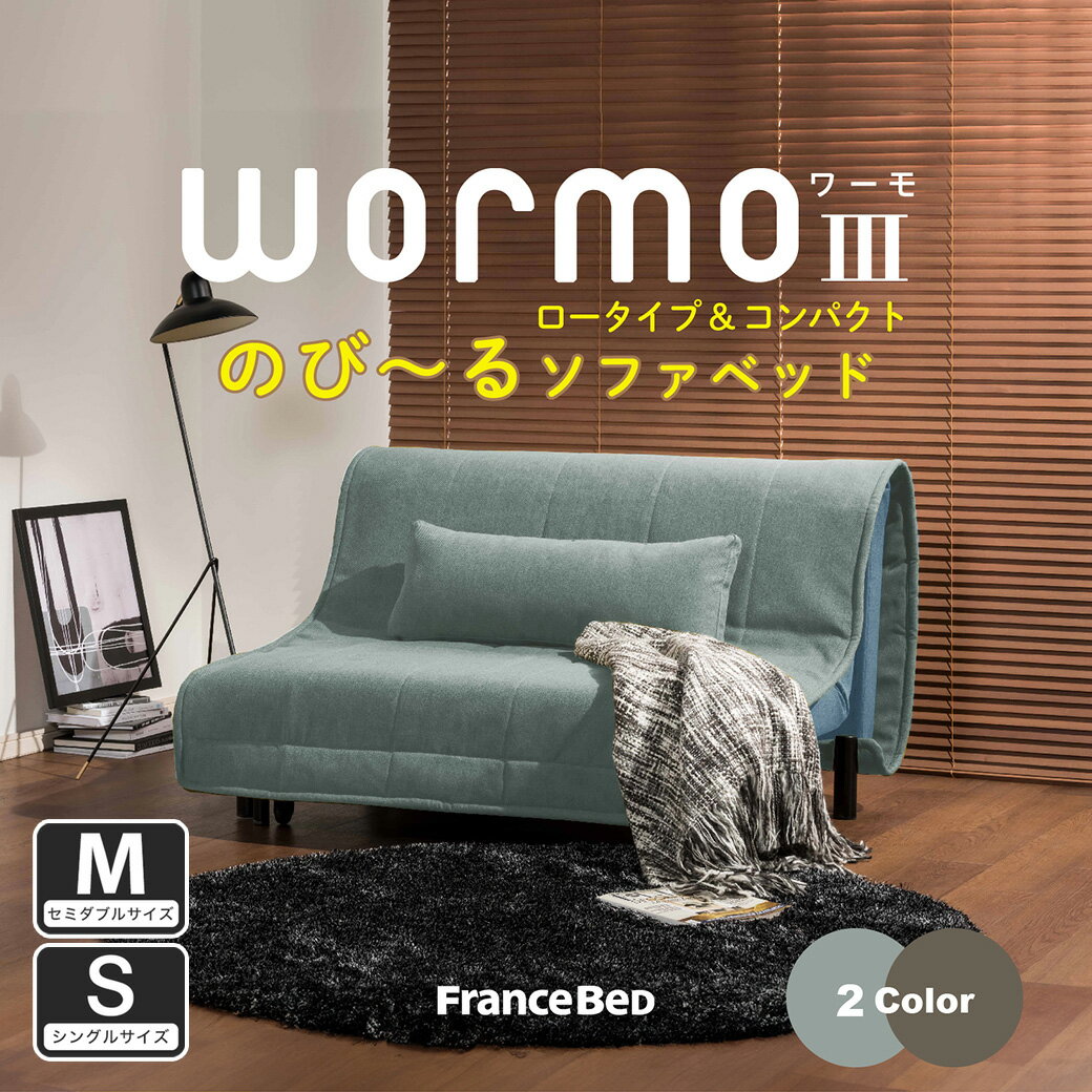 ソファベッド ワーモ3 Sサイズ Mサイズ フランスベッド FRANCEBED ソファ ワーモ シングル セミダブル 引き出し式 伸長式 電気掃除機使用可能 1人掛け