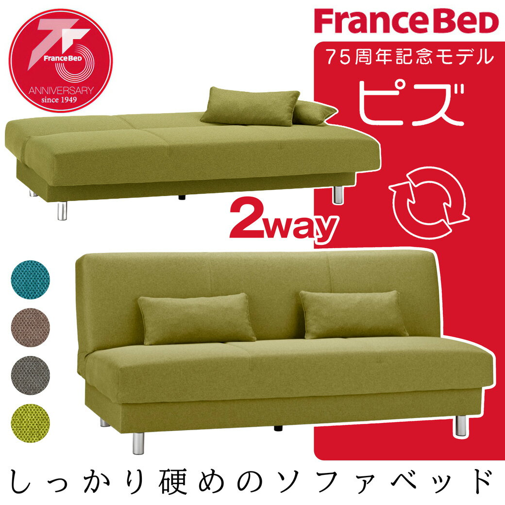 ＼ポイント10倍★26日1:59まで！／ ソファベッド ピズ フランスベッド FRANCEBED ソファ 三人掛け ファ..