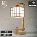 \20時~4H限定★ポイント5倍!/ スタンドライト LED対応 日本産 凡 雲竜+格子 A556 無垢材 天然木 国産檜使用 | 和風和室照明 和紙 和風 和モダン レトロ led