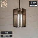 \ポイント5倍★6/14-15限定/ ペンダントライト LED対応 日本産 渓 kei-S スサ入 P872 無垢材 天然木 国産杉使用 | 和風和室照明 和紙...