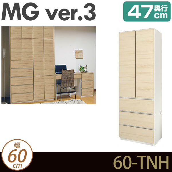 壁面収納 キャビネット リビング 【 MG3 】 板扉＋引出し 幅60cm 奥行47cm ウォールラック D47 60-TNH MGver.3 【代引不可】【受注生産品】