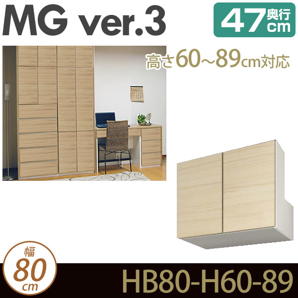 ＼ポイントUP中★／ 壁面収納 キャビネット リビング 【 MG3 】 梁よけBOX 上置き 幅80cm 高さ60-89cm 奥行47cm ウォールラック D47 HB80-H60-89 MGver.3 【代引不可】【受注生産品】