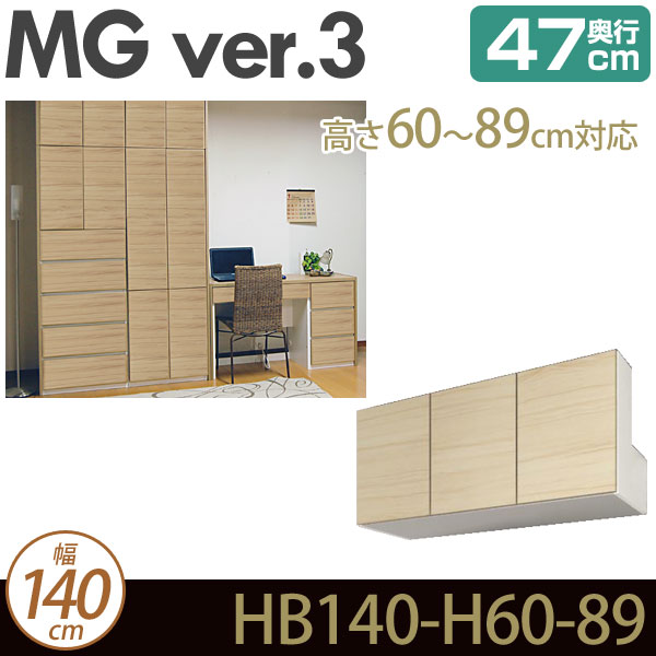 壁面収納 キャビネット リビング 【 MG3 】 梁よけBOX 上置き 幅140cm 高さ60-89cm 奥行47cm ウォールラック D47 HB140-H60-89 MGver.3 【代引不可】【受注生産品】