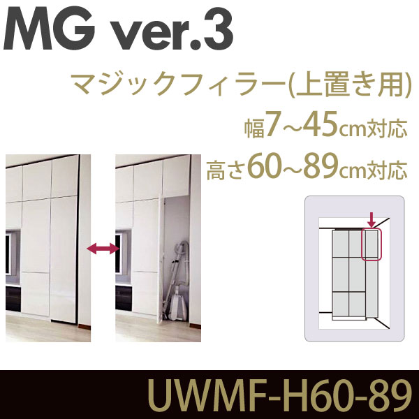 ＼ポイントUP中★／ 壁面収納 キャビネット リビング 【 MG3 】 マジックフィラー 上置き用 高さ60-89cm 幅7-45cm サイドドアー すきま収納 幅調整扉 ウォールラック UWMF-H60-89 MGver.3