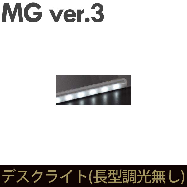 ＼ポイント10倍★16日1:59まで／ 壁面収納 キャビネット リビング 【 MG3 】 デスクライト (長型調光無し) (加工オプション) LEDライト 電気照明 MGver.3 【代引不可】【受注生産品】