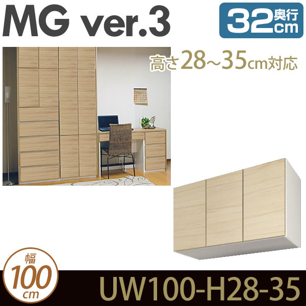 ＼ポイント10倍★18-20限定！／ 壁面収納 キャビネット 【 MG3 】 上置き 幅100cm 奥行32cm 高さ28-35cm D32 UW100 H28-35 MGver.3 【代引不可】【受注生産品】