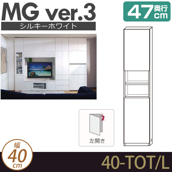 ＼ポイント10倍★5日23:59まで！／ 壁面収納 キャビネット リビング 【 MG3 シルキーホワイト 】 板扉＋オープン棚＋板扉 (左開き) 幅40cm 奥行47cm ウォールラック D47 40-TOT/L MGver.3