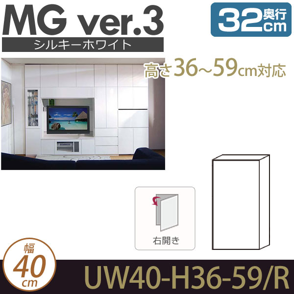 壁面収納 キャビネット リビング 【 MG3 シルキーホワイト 】 上置き (右開き) 幅40cm 高さ36-59cm 奥行32cm ウォールラック D32 UW40-H36-59/R MGver.3 【代引不可】【受注生産品】