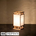 \20時~4H限定★ポイント5倍!/ スタンドライト 間接照明 スタンドライト 間 波落水+無地 A530 行灯 国産 LED対応 無垢材 天然木 国産杉使用 | 和風照明 和紙 和風 和モダン レトロ 和室 led 蛍光灯 照明 ルームライト 照明器具