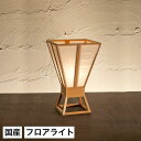 \20時~4H限定★ポイント5倍!/ スタンドライト 間接照明 スタンドライト 杯 波落水+無地 A532 行灯 国産 LED対応 無垢材 天然木 国産杉使用 | 和風照明 和紙 和風 和モダン レトロ 和室 led 蛍光灯 照明 ルームライト 照明器具
