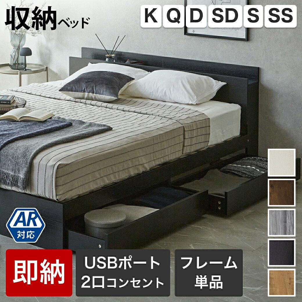 ＼5%OFFクーポン配布中★9日23:59まで！／ 収納付きベッド セミシングル シングル セミダブル ダブル クイーン キング すのこベッド 収納ベッド フレーム単品 マットレスセット 棚 USBコンセント【z有料組立】 引き出し収納付きベッド