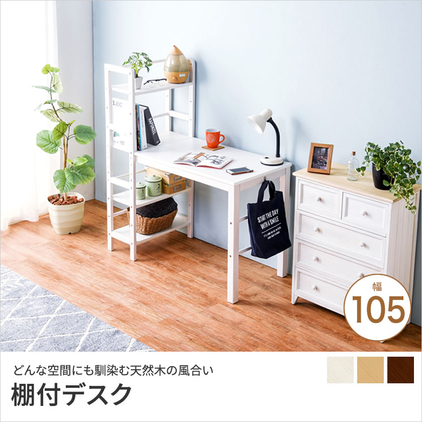 ＼クーポンで7%OFF★28日まで！／ パソコンデスク 棚付デスク 幅105cm ワークデスク...
