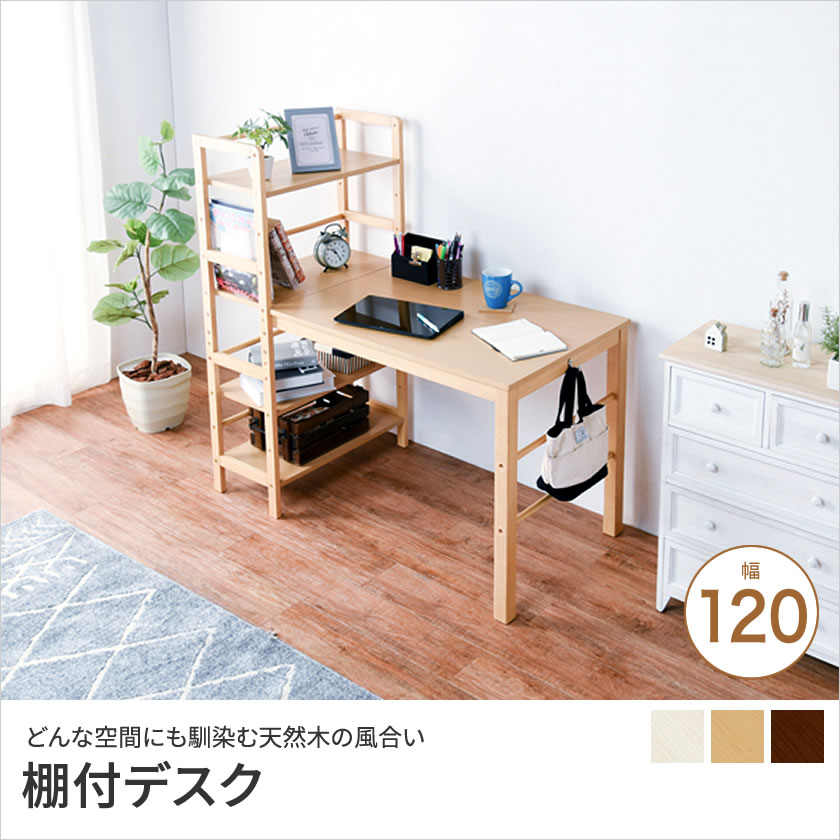 ＼20時〜4H限定★ポイント10倍!/ パソコンデスク 棚付デスク 幅120cm ワークデスク 木製 PCデスク オフィスデスク 机 つくえ 事務机 パソコンデスク デスク PCデスク 机 ブラウン ナチュラル ホワイト