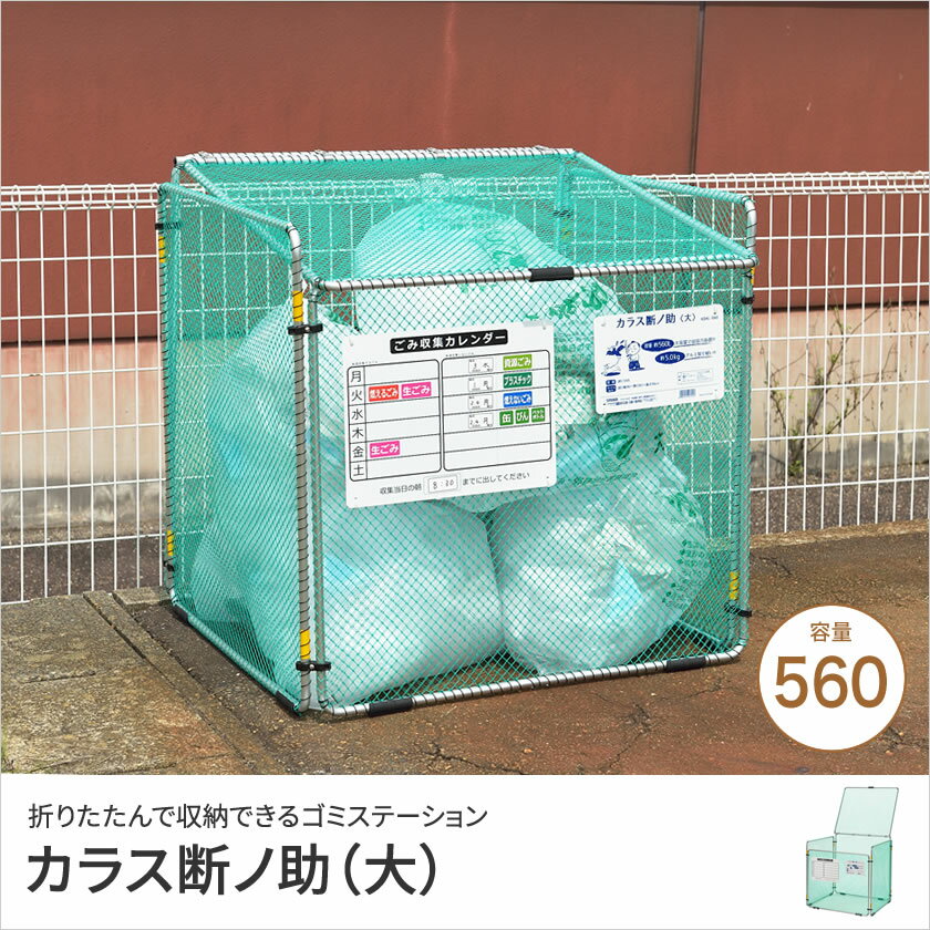 折りたたみ式ゴミ収集ボックス カラスよけネット カラス断ノ助 大 560L 12袋 カラ...