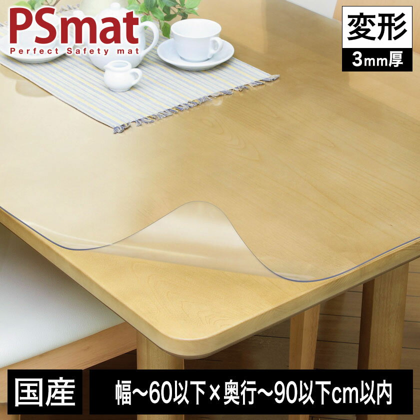 乐天商城 - PSマット 3mm厚 幅(〜60以下)×奥行(〜90以下)cm以内 ◆変形特注(型紙キット発送)◆ 学習机マット 学習デスクマット PSマット テーブルマット 透明 テーブルクロス 透明 オーダーサイズ オーダー対応 勉強机 学習机 パソコンデスク クリア【受注生産品】