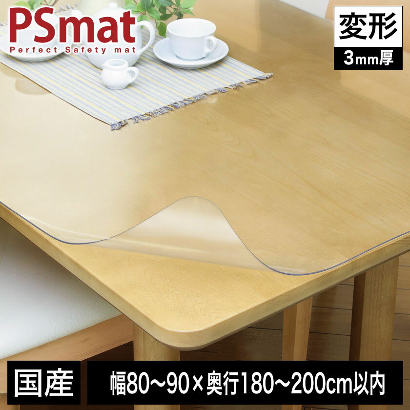 乐天商城 - PSマット 3mm厚 幅(〜90)×奥行(〜200)cm以内 ◆変形特注(型紙キット発送)◆ 学習机マット 学習デスクマット PSマット テーブルマット 透明 テーブルクロス 透明 オーダーサイズ オーダー対応 勉強机 学習机 パソコンデスク クリア【受注生産品】