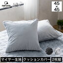 \20時〜4H限定★ポイント5倍!/ ネルコンシェルジュ クッションカバー 2枚セット neruco スリープセレクト シルキー マイヤークッションカバー2枚組...