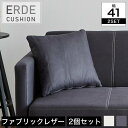 ＼エントリーでP10倍★／ エルデ Erde クッション 2個組 ファブリックレザータイプ クッションのみ 41×41cm レザーファブリック アイボリー グレー正方形 おしゃれ くっしょん