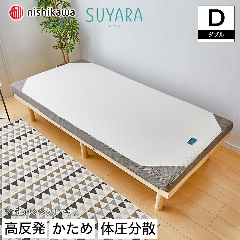 乐天商城 - スヤラ 西川 ダブル SUYARA マットレス 高反発マットレス 点で支える 敷布団 敷き布団 東京西川 ウレタンフォーム 洗えるカバー ノンコイル 体圧分散 西川 | マットレス ベッドマットレス ベッドマット ベットマット ベッド