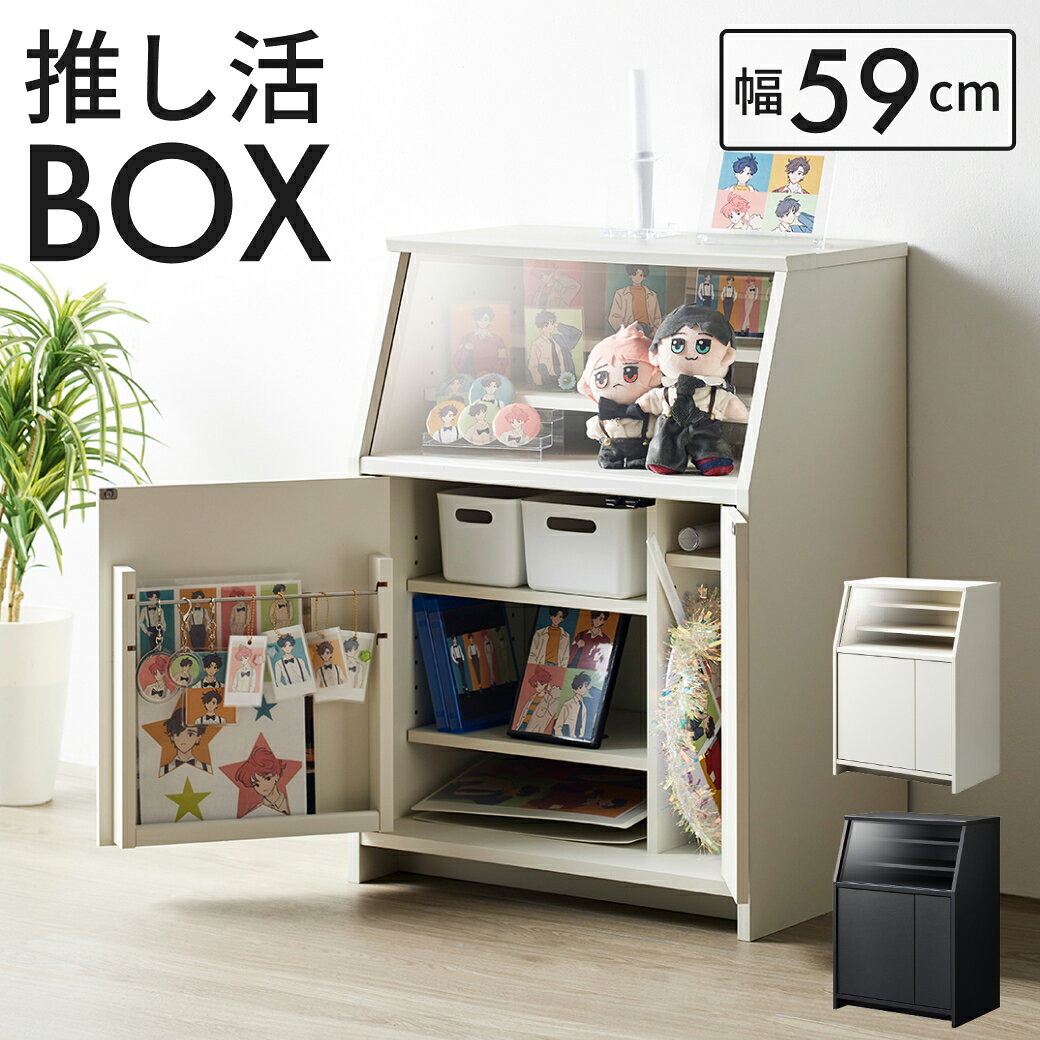 楽天市場】推し活 棚（キャビネット・コンソール｜収納家具