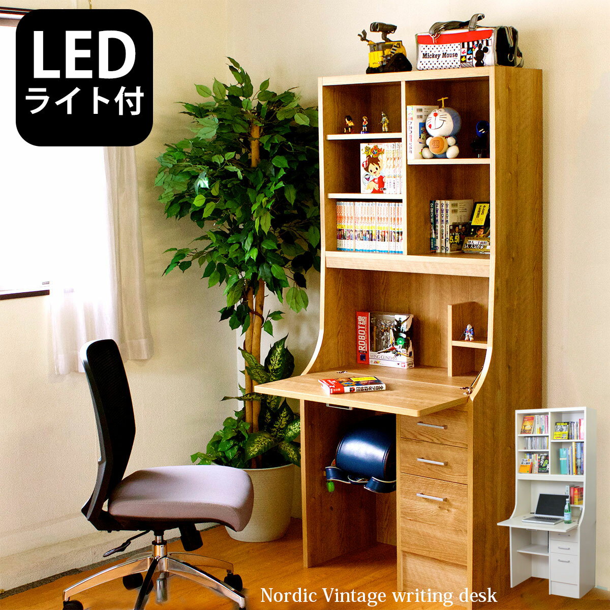 ライティングデスク（LEDライト付き） 学習机 日本製　完成品　幅75×奥行42.5×高さ178cm　木目ブラウン色　木目ホワイト色　キッチン収納