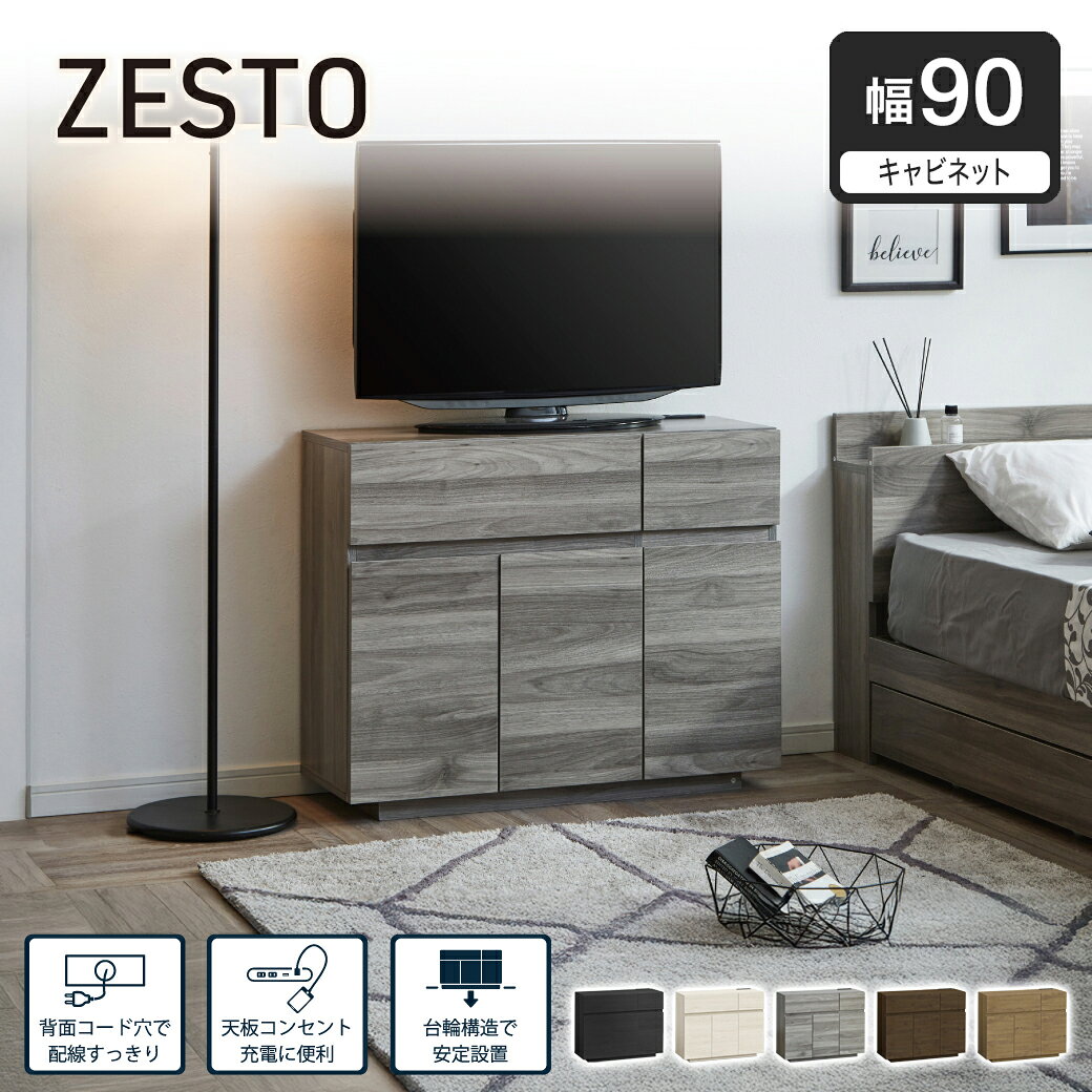 ＼ポイント10倍&抽選でポイント還元！／ キャビネット zesto ゼスト 木製 幅90cm 収納棚 本棚 扉付き 引き出し フラップ扉 台輪 AV機器 スローステイ 手掛け ダンパー コロレール コンセント付き USBポート シンプル 木目調 収納