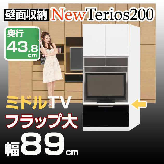 壁面収納 テレビ台 リビング【ニューテリオス200】 高さ200cm 奥行43.8cm 幅89cm TV台ミドル フラップ大壁収納 TV台 AVボード テレビボード ビデオラック ミドルタイプ ユニット家具 地震対策 耐震補助 日本製 完成品[htv]【代引不可】 北欧 シンプル