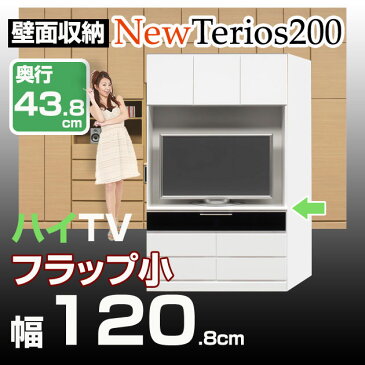 壁面収納 テレビ台 リビング【ニューテリオス200】 高さ200cm 奥行43.8cm 幅120.8cm TV台ハイ フラップ小壁収納 TV台 AVボード テレビボード ビデオラック ハイタイプ ユニット家具 地震対策 耐震補助 日本製 完成品[htv]【代引不可】 北欧 シンプル