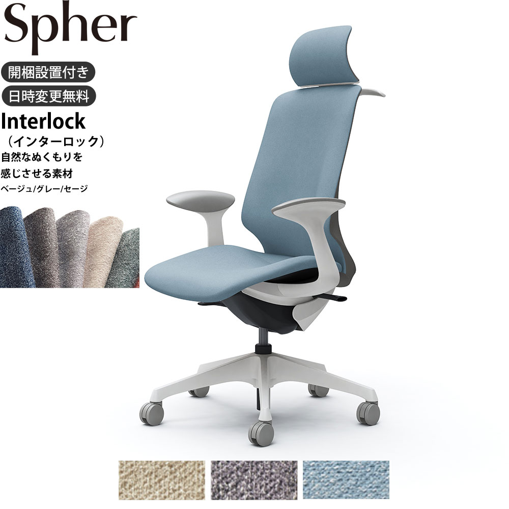 ＼ポイント10倍★11日1:59まで！／ オカムラ スフィアチェア CT2HAC 固定肘 EXハイバック 座面奥行調整なし ボディ:ホワイト 生地：インターロック ナイロンキャスター ハンガー