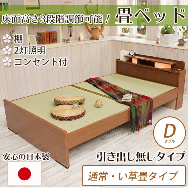 畳ベッド ダブル 引き出し無し棚付き 照明付き 宮付き コンセント付き たたみベッド タタミ すのこ 畳ベッド 畳ベット 日本製 木製 ダブルベッド ダブルベット タタミベッド 国産 木製ベッド …