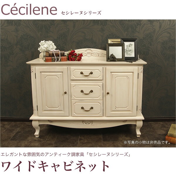 アンティーク調 ワイドキャビネット 幅110cm木製 アンティーク風家具 キャビネット...