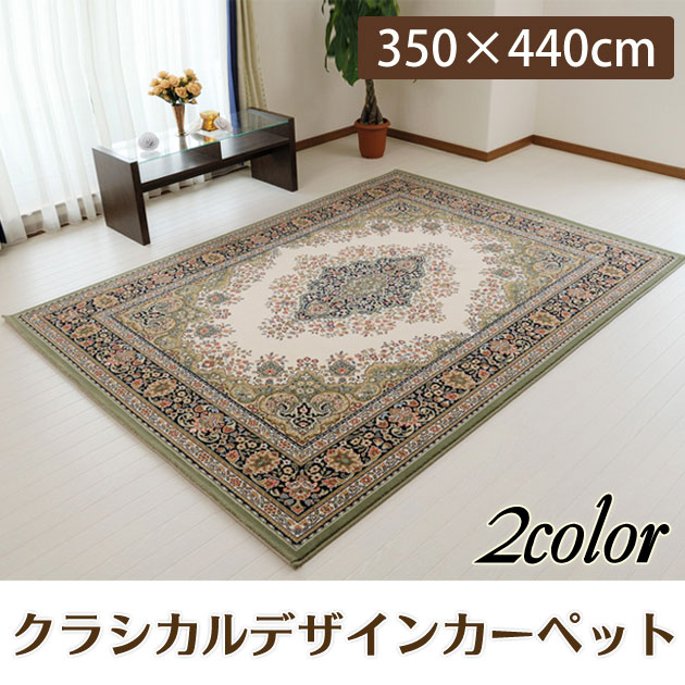 ホットカーペット対応カーペット ラグカーペット リオール 350×440cm[送料無料]クラシックなデザインのラグマット ラグ マット じゅうたん ジュウタン 絨毯 ベルギー製 ラグ カーペット 絨毯 モダン クラシック 高級ラグマット [代引不可]