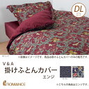 ＼クーポンで5%OFF★14日23:59まで★／ 掛けふとんカバー ダブルロング エンジ V＆A 京都 ロマンス小杉 幅190×奥行210cm 綿100％ 日本製 布団カバー 掛け布団カバー モリス 英国柄