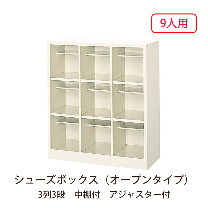 シューズボックス（オープンタイプ）　3列3段　中棚付　アジャスター付　9人用　幅83×奥行35×高さ94.4cm シューズケース 下駄箱 靴入れ アジャスター付き靴箱 玄関収納 井上金庫