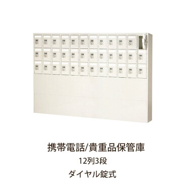 \クーポンで200円OFF★12/6 0:00〜12/9 23:59まで!/ 携帯電話/貴重品保管庫 12列3段 ダイヤル錠式 幅176.5×奥行20×高さ119cm 貴重品ボックス 鍵付き 公共施設 オフィス 井上金庫