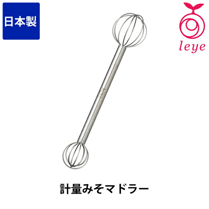 【4日20時〜★ポイント10倍！】 軽量みそマドラー LS1500 味噌汁 混ぜ棒 計量 ステンレス 日本 leye（レイエ） オークス キッチン用品 調理器具 キッチン小物