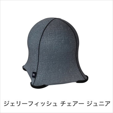 ジェリーフィッシュ チェアー ジュニア WKC103S デニム調 グレー JELLYFISH CHAIR JUNIOR バランスボール スツール JELLYFISH (ジェリーフィッシュ)フィットネス椅子 姿勢矯正チェア ミニサイズ スパイス SPICE