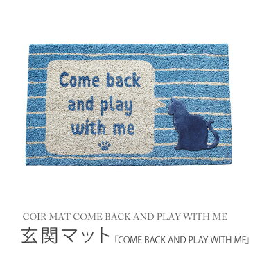 玄関マット 「COME BACK AND PLAY WITH ME」 コイヤーマット レクト COIR MAT COME BACK AND PLAY WITH ME FBGY4250 幅75×奥行45cm 玄関 ドアマット ステップ 屋外 エントランスマット 土間 ガーデン 庭 外用 猫 ネコ かわいい スパイス SPICE