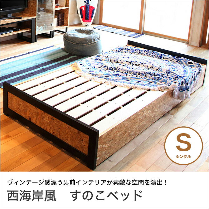 Metal Beds - ＼ポイント10倍★30日限定！／ 西海岸インテリア すのこベッド シングル アメリカ西海岸スタイル ヴィンテージ 男前インテリア ストランドボード OSB ウエストコーストインテリア アイアンフレーム パイン材すのこ スノコ おしゃれ ベッド下収納
