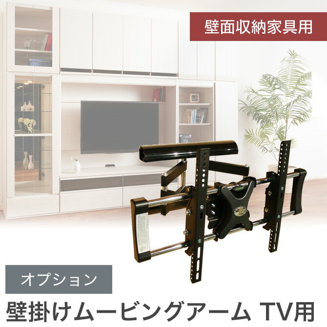 壁面収納グリフォン/アローズ/ジャンプ/ミニモ用 壁掛けムービングアーム テレビ台 テレビ用 壁掛けテレビアーム TV オプション