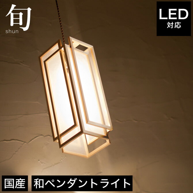 ＼9/1限定★エントリーでポイント12倍！／ ペンダントライト 照明 LED対応 旬 AP850-A 天井照明 フロアライト 国産 無垢材 天然木 | 和風照明 和紙 和風 和モダン レトロ 和室 led 蛍光灯 ルームライト 照明器具 LEDライトのサムネイル