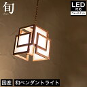 【エントリーでP最大14倍★20日 21日限定！】 ペンダントライト 照明 LED対応 旬 SP849 ウォールナット 天井照明 フロアライト 国産 無垢材 天然木 和風照明 和紙 和風 和モダン レトロ 和室 led 蛍光灯 ルームライト 照明器具