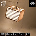 ＼エントリーでP10倍★／ ペンダントライト 照明 LED対応 清 AP807-2 2灯 天井照明 国産杉使用 フロアライト 国産 無垢材 天然木 和風照明 和紙 和風 和モダン レトロ 和室 led 蛍光灯 ルームライト 照明器具 LEDライト